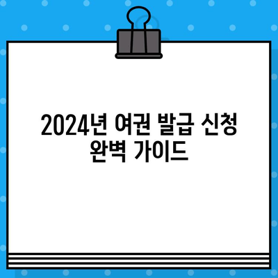 2024년 여권 발급 신청 완벽 가이드| 빠르고 쉽게 여권 만들기 | 여권 신청, 발급 절차, 준비물, 기간, 비용