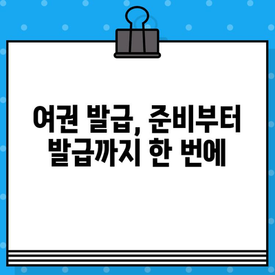 여권 발급 신청 완벽 가이드|  필요한 서류부터 발급까지 | 여권, 신청, 발급, 절차, 준비