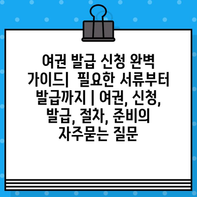 여권 발급 신청 완벽 가이드|  필요한 서류부터 발급까지 | 여권, 신청, 발급, 절차, 준비