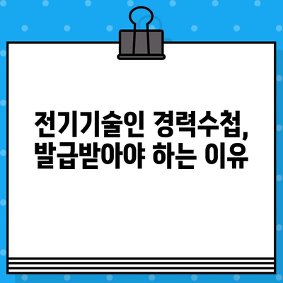 전기기술인협회 경력수첩 발급, 조건과 절차 완벽 가이드 | 전기기술인, 자격증, 경력 관리