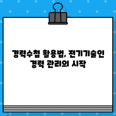 전기기술인협회 경력수첩 발급, 조건과 절차 완벽 가이드 | 전기기술인, 자격증, 경력 관리