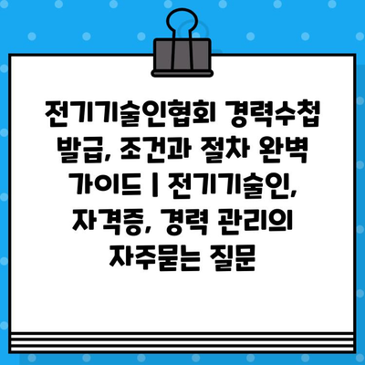 전기기술인협회 경력수첩 발급, 조건과 절차 완벽 가이드 | 전기기술인, 자격증, 경력 관리