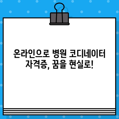 병원 코디네이터 자격증 발급 온라인 과정|  내게 맞는 교육 과정 찾기 |  온라인 교육, 자격증, 병원 코디네이터