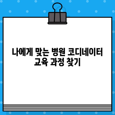 병원 코디네이터 자격증 발급 온라인 과정|  내게 맞는 교육 과정 찾기 |  온라인 교육, 자격증, 병원 코디네이터