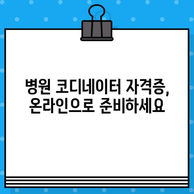 병원 코디네이터 자격증 발급 온라인 과정|  내게 맞는 교육 과정 찾기 |  온라인 교육, 자격증, 병원 코디네이터