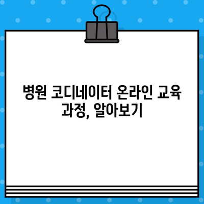 병원 코디네이터 자격증 발급 온라인 과정|  내게 맞는 교육 과정 찾기 |  온라인 교육, 자격증, 병원 코디네이터