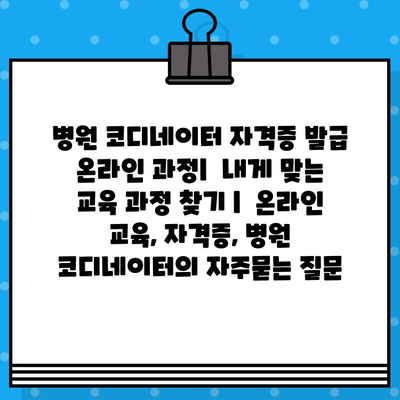 병원 코디네이터 자격증 발급 온라인 과정|  내게 맞는 교육 과정 찾기 |  온라인 교육, 자격증, 병원 코디네이터