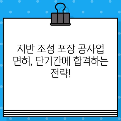 지반 조성 포장 공사 업 면허 발급 단기 강의 안내| 빠르고 효과적인 합격 전략 | 지반, 포장, 면허, 단기, 강좌, 합격