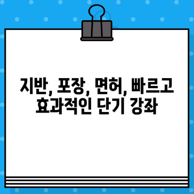 지반 조성 포장 공사 업 면허 발급 단기 강의 안내| 빠르고 효과적인 합격 전략 | 지반, 포장, 면허, 단기, 강좌, 합격