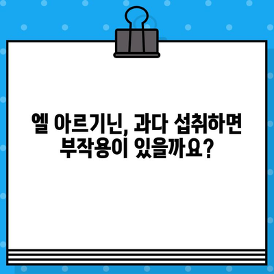 엘 아르기닌, 놀라운 효과와 함께 알아야 할 고함량 주의사항 | 건강, 영양, 보충제, 부작용