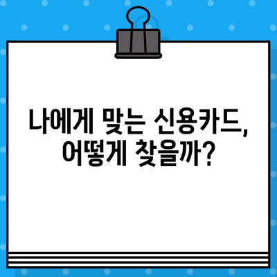 대한민국 개인 신용카드 발급 완벽 가이드| 나에게 딱 맞는 카드 찾기 | 신용카드 발급, 카드 비교, 신용등급, 발급 조건, 카드 추천