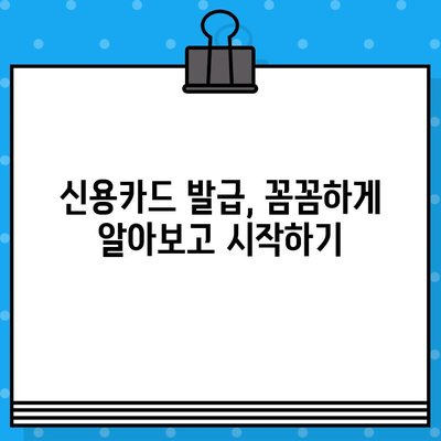 대한민국 개인 신용카드 발급 완벽 가이드| 나에게 딱 맞는 카드 찾기 | 신용카드 발급, 카드 비교, 신용등급, 발급 조건, 카드 추천