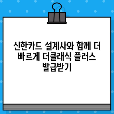 신한카드 설계사 더클래식 플러스, 빠르게 발급받는 방법 | 신한카드, 더클래식 플러스, 발급, 신속