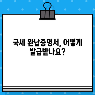 국세 완납증명서 발급 내역, 상세 가이드 | 발급 방법, 필요 서류, 온라인 발급, 유효 기간