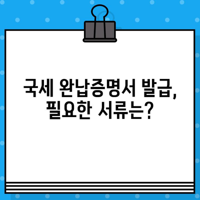 국세 완납증명서 발급 내역, 상세 가이드 | 발급 방법, 필요 서류, 온라인 발급, 유효 기간