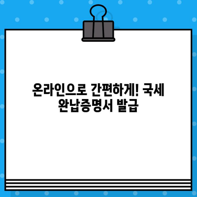 국세 완납증명서 발급 내역, 상세 가이드 | 발급 방법, 필요 서류, 온라인 발급, 유효 기간