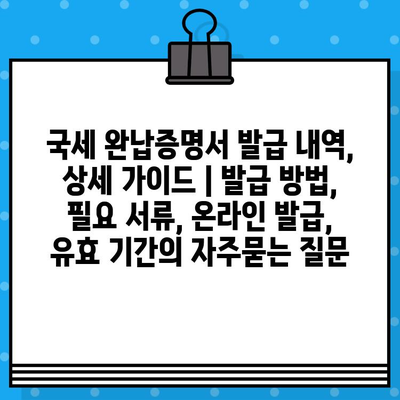 국세 완납증명서 발급 내역, 상세 가이드 | 발급 방법, 필요 서류, 온라인 발급, 유효 기간