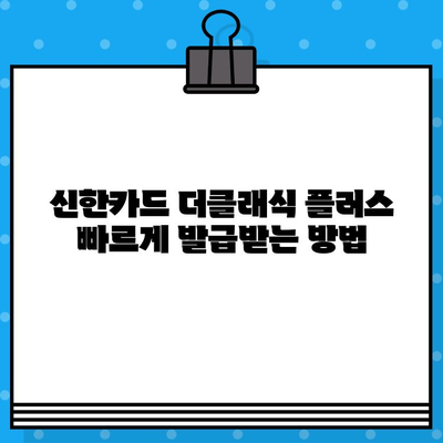 신한카드 더클래식 플러스 설계사 발급, 빠르게 완료하는 방법 | 신속 발급, 설계사 추천, 카드 발급 가이드