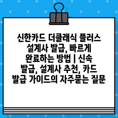 신한카드 더클래식 플러스 설계사 발급, 빠르게 완료하는 방법 | 신속 발급, 설계사 추천, 카드 발급 가이드