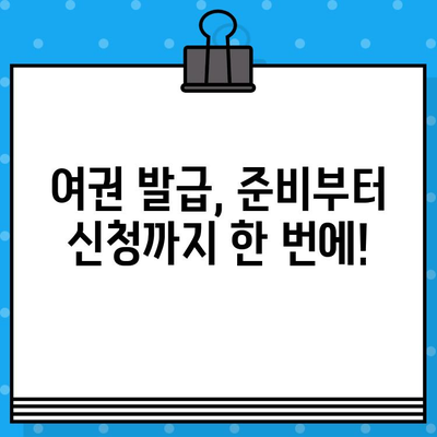 여권 발급 완벽 가이드| 준비물, 비용, 방법, 사진까지 한번에! | 여권, 발급, 신청, 절차, 사진 규정