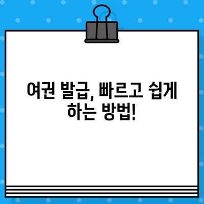 여권 발급 완벽 가이드| 준비물, 비용, 방법, 사진까지 한번에! | 여권, 발급, 신청, 절차, 사진 규정