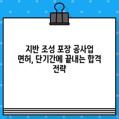 지반 조성 포장 공사업 면허 발급 단기 강의| 빠르고 효과적인 합격 전략 | 면허 취득, 단기 완성, 전문 강좌, 합격 노하우