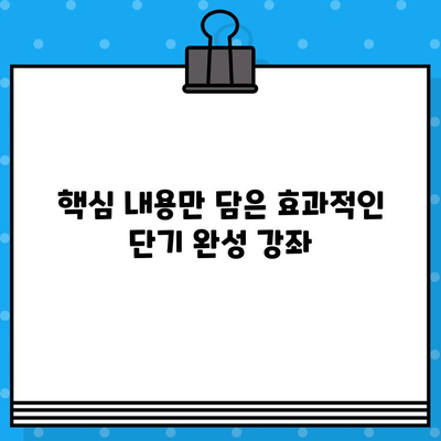 지반 조성 포장 공사업 면허 발급 단기 강의| 빠르고 효과적인 합격 전략 | 면허 취득, 단기 완성, 전문 강좌, 합격 노하우