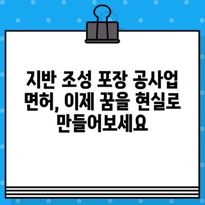 지반 조성 포장 공사업 면허 발급 단기 강의| 빠르고 효과적인 합격 전략 | 면허 취득, 단기 완성, 전문 강좌, 합격 노하우