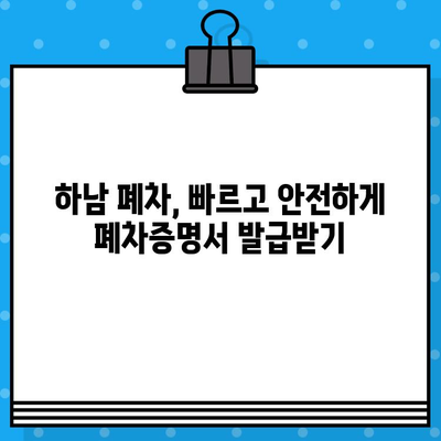 하남 폐차, 사고 없이 폐차증명서 발급받는 가장 빠른 방법 | 하남 폐차, 폐차 절차, 폐차 서류, 폐차 비용