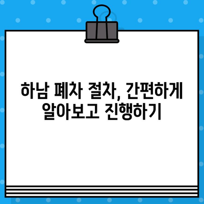 하남 폐차, 사고 없이 폐차증명서 발급받는 가장 빠른 방법 | 하남 폐차, 폐차 절차, 폐차 서류, 폐차 비용