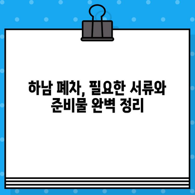 하남 폐차, 사고 없이 폐차증명서 발급받는 가장 빠른 방법 | 하남 폐차, 폐차 절차, 폐차 서류, 폐차 비용