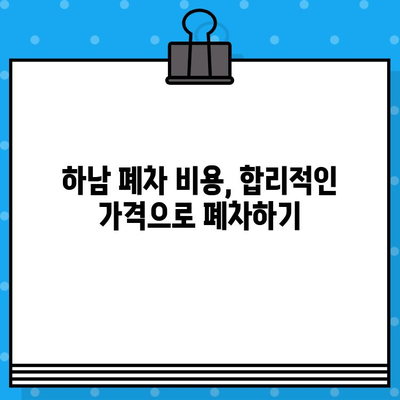 하남 폐차, 사고 없이 폐차증명서 발급받는 가장 빠른 방법 | 하남 폐차, 폐차 절차, 폐차 서류, 폐차 비용