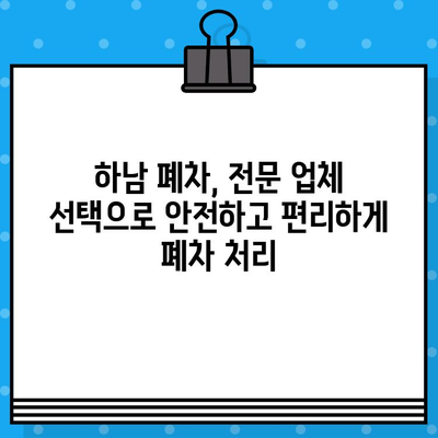 하남 폐차, 사고 없이 폐차증명서 발급받는 가장 빠른 방법 | 하남 폐차, 폐차 절차, 폐차 서류, 폐차 비용