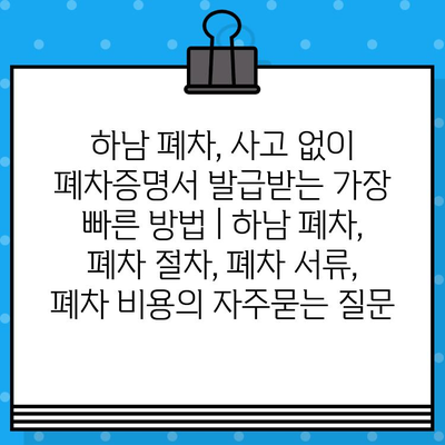 하남 폐차, 사고 없이 폐차증명서 발급받는 가장 빠른 방법 | 하남 폐차, 폐차 절차, 폐차 서류, 폐차 비용