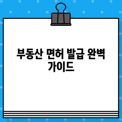 부동산 면허 발급, 완벽 가이드| 요건부터 과정까지 | 부동산, 면허, 자격증, 시험, 준비