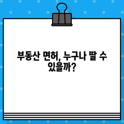 부동산 면허 발급, 완벽 가이드| 요건부터 과정까지 | 부동산, 면허, 자격증, 시험, 준비