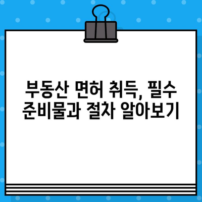 부동산 면허 발급, 완벽 가이드| 요건부터 과정까지 | 부동산, 면허, 자격증, 시험, 준비