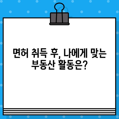 부동산 면허 발급, 완벽 가이드| 요건부터 과정까지 | 부동산, 면허, 자격증, 시험, 준비