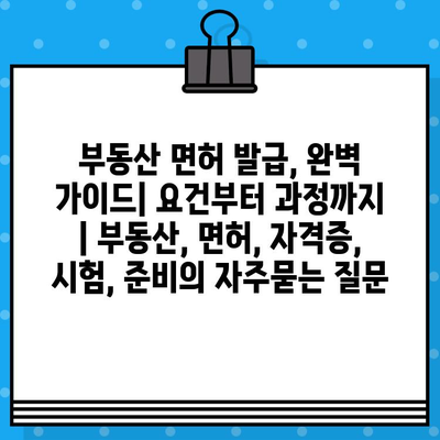 부동산 면허 발급, 완벽 가이드| 요건부터 과정까지 | 부동산, 면허, 자격증, 시험, 준비