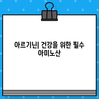 고함량 아르기닌 제품 비교| 당신에게 맞는 최고의 선택은? | 아르기닌 효능, 추천 제품, 비교 분석