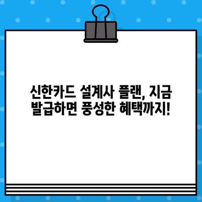 신한카드 설계사 플랜 발급, 추가 지원 혜택으로 더욱 풍성하게! | 신한카드, 설계사, 플랜, 혜택, 지원