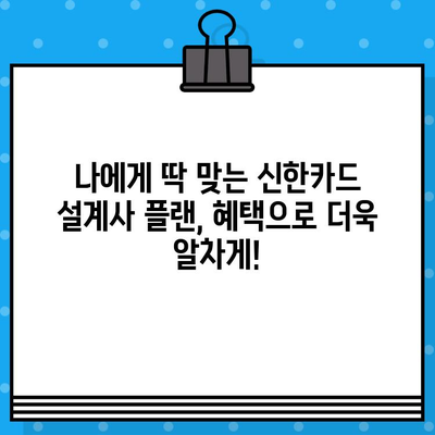 신한카드 설계사 플랜 발급, 추가 지원 혜택으로 더욱 풍성하게! | 신한카드, 설계사, 플랜, 혜택, 지원