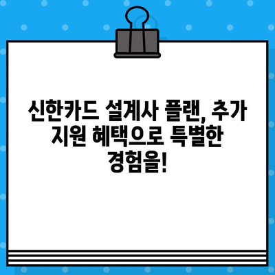 신한카드 설계사 플랜 발급, 추가 지원 혜택으로 더욱 풍성하게! | 신한카드, 설계사, 플랜, 혜택, 지원