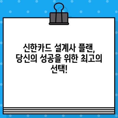 신한카드 설계사 플랜 발급, 추가 지원 혜택으로 더욱 풍성하게! | 신한카드, 설계사, 플랜, 혜택, 지원