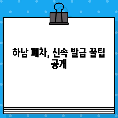 하남 폐차증명서, 빠르게 발급받는 꿀팁 | 폐차, 신속 발급, 하남 폐차