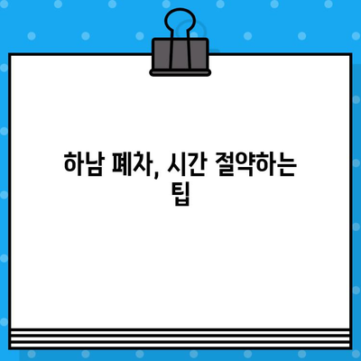 하남 폐차증명서, 빠르게 발급받는 꿀팁 | 폐차, 신속 발급, 하남 폐차