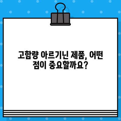 고함량 아르기닌 제품 비교| 당신에게 맞는 최고의 선택은? | 아르기닌 효능, 추천 제품, 비교 분석