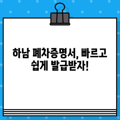 하남 폐차증명서, 빠르게 발급받는 꿀팁 | 폐차, 신속 발급, 하남 폐차