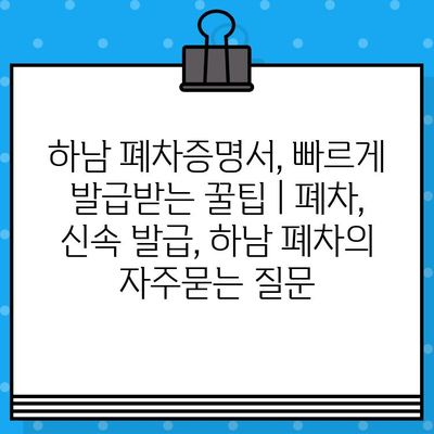 하남 폐차증명서, 빠르게 발급받는 꿀팁 | 폐차, 신속 발급, 하남 폐차