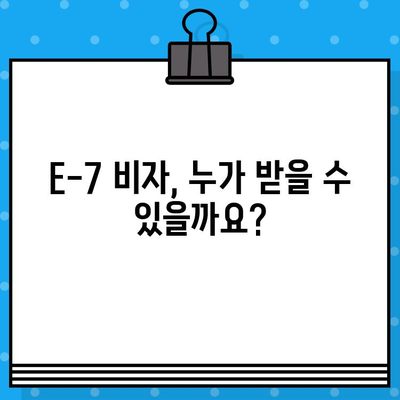 외국인 특정활동 E-7 비자 발급 안내| 채용부터 발급까지 완벽 가이드 | E-7 비자, 외국인 고용, 특정활동 비자